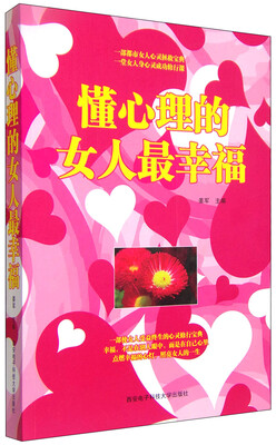 懂心理的女人最幸福
懂心理的女人最幸福