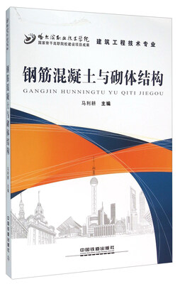 钢筋混凝土与砌体结构 
钢筋混凝土与砌体结构