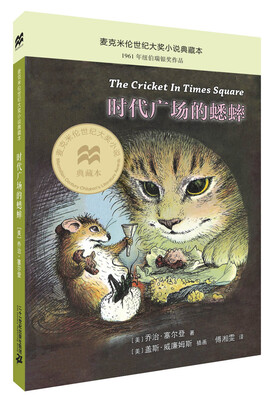 纽伯瑞奖作品:不老泉文库 时代广场的蟋蟀 
纽伯瑞奖作品:不老泉文库 时代广场的蟋蟀