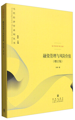 融资管理与风险价值(增订版)
融资管理与风险价值(增订版)