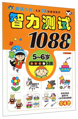 智力测试1088题3星 5-6岁
智力测试1088题3星 5-6岁
