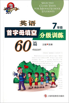 英语首字母填空分级训练60篇(7年级科教版) 
英语首字母填空分级训练60篇(7年级科教版)