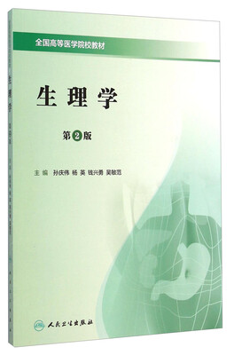 生理学第2版