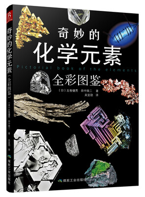 奇妙的化学元素(全彩图鉴)