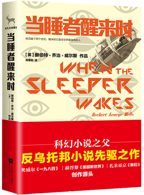 当睡者醒来时
当睡者醒来时