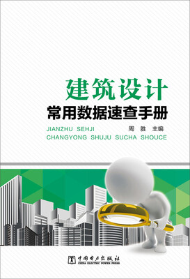 建筑设计常用数据速查手册
建筑设计常用数据速查手册