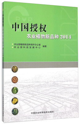 中国授权农业植物新品种2014