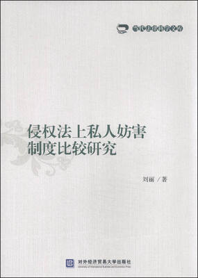 当代法律科学文库侵权法上私人妨害制度比较研究