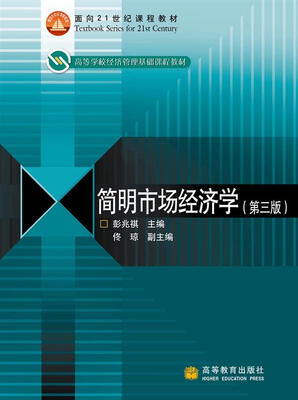 简明市场经济学(第3版)