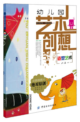 幼儿园艺术创想造型艺术