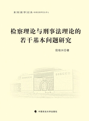 检察理论与刑事法理论的若干基本问题研究
检察理论与刑事法理论的若干基本问题研究