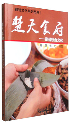荆楚文化系列丛书:楚天食府 荆楚饮食文化