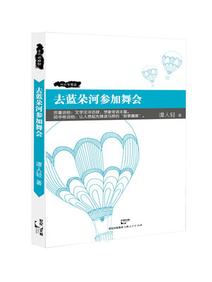 去蓝朵河参加舞会 
去蓝朵河参加舞会