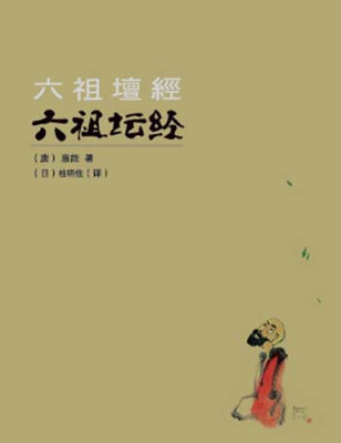 六祖坛经(汉、日)
六祖坛经(汉、日)