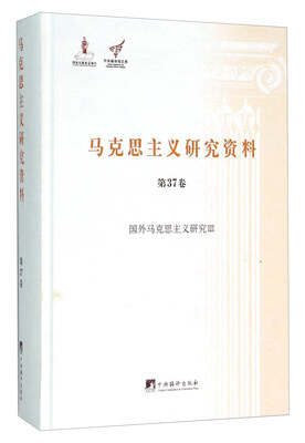 马克思主义研究资料(第37卷 国外马克思主义研究3)