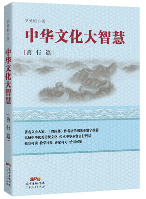 中华文化大智慧·善行篇