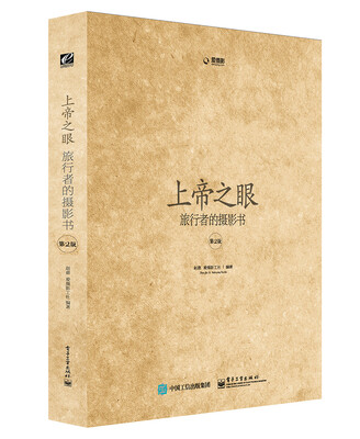 上帝之眼旅行者的摄影书第2版 全彩