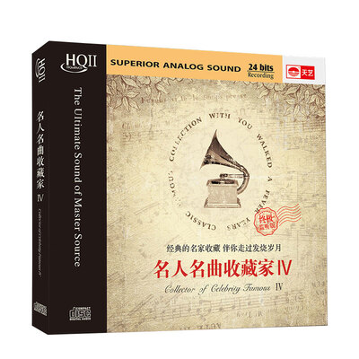 名人名曲收藏家IV(HQCDII CD)
