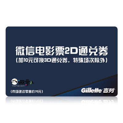 Gillette Gillette WeChat movie ticket 2D exchange volume this product is unconventional sale please do not buy
Gillette Gillette WeChat movie ticket 2D exchange volume this product is unconventional sale please do not buy