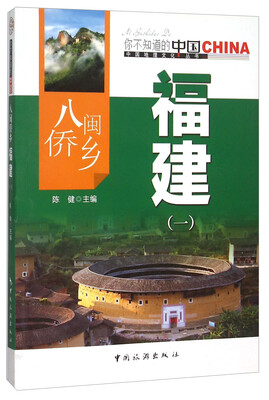 八闽侨乡福建(一)
八闽侨乡福建(一)