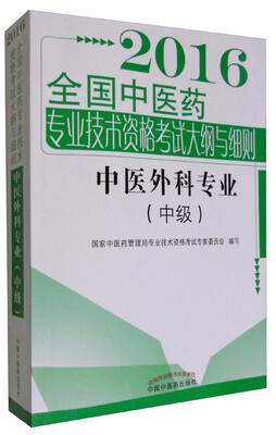 2016年全国中医药专业技术资格考试大纲与细则 中医外科专业(中级)
2016年全国中医药专业技术资格考试大纲与细则 中医外科专业(中级)