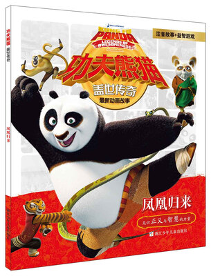 功夫熊猫盖世传奇:凤凰归来(注音版)
功夫熊猫盖世传奇:凤凰归来(注音版)