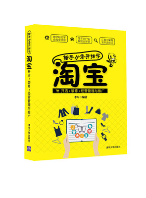 新手从零开始学淘宝开店·装修·经营管理与推广
新手从零开始学淘宝开店·装修·经营管理与推广