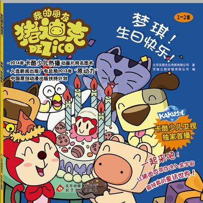 我的朋友猪迪克:梦琪生日快乐(1-2集)
我的朋友猪迪克:梦琪生日快乐(1-2集)