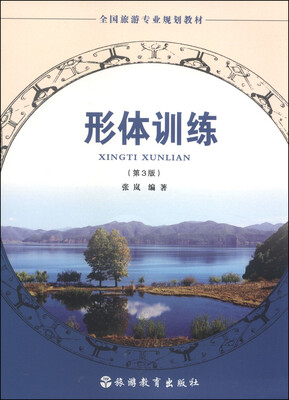 全国旅游专业规划教材形体训练第3版