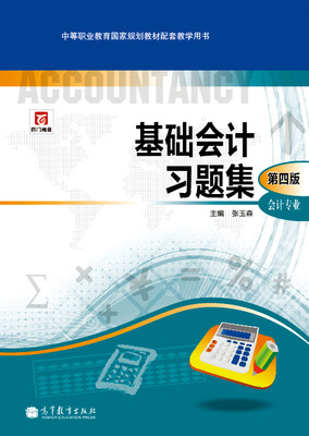 中等职业教育国家规划教材配套教学用书:基础会计习题集(会计专业)(第4版)(附光盘1张)