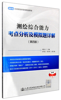 测绘综合能力考点分析及模拟题详解(第四版)
测绘综合能力考点分析及模拟题详解(第四版)