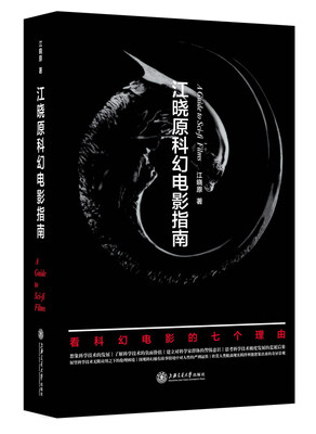 江晓原科幻电影指南 
江晓原科幻电影指南