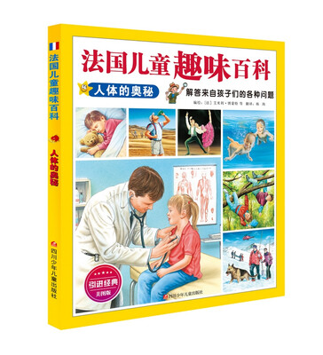 法国儿童趣味百科:人体的奥秘
法国儿童趣味百科:人体的奥秘