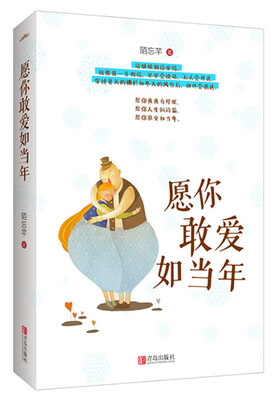 愿你敢爱如当年附书签