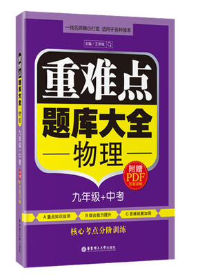 重难点题库大全:物理(九年级+中考)