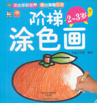 阶梯涂色画·2~3岁
阶梯涂色画·2~3岁