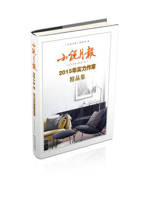 小说月报2015年实力作家精品集