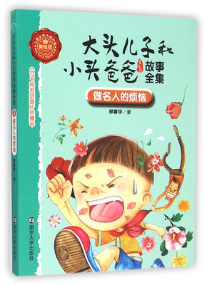 大头儿子和小头爸爸故事全集:美绘版/做名人的烦恼