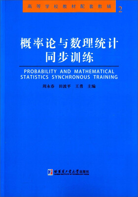 概率论与数理统计同步训练
概率论与数理统计同步训练