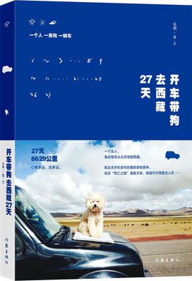 开车带狗去西藏27天