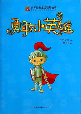 世界经典童话明星故事:勇敢小英雄