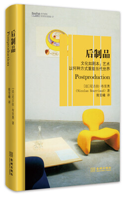 后制品·文化如剧本艺术以何种方式重组当代世界