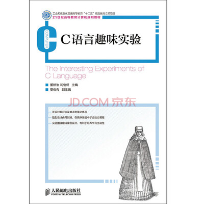 C语言趣味实验(工业和信息化普通高等教育“十二五”规划教材立项项目) 
C语言趣味实验(工业和信息化普通高等教育“十二五”规划教材立项项目)