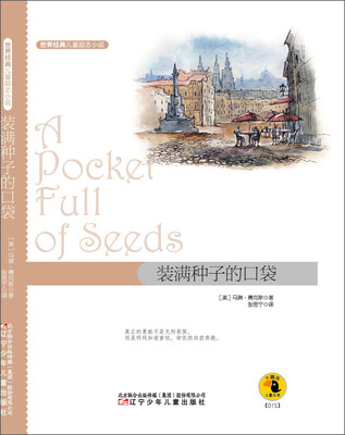 世界经典儿童励志小说:装满种子的口袋
世界经典儿童励志小说:装满种子的口袋