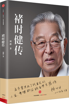 褚时健传 
褚时健传