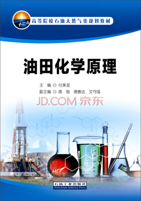 油田化学原理
油田化学原理