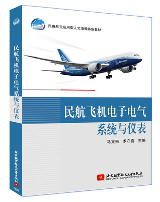 民航飞机电子电气系统与仪表
民航飞机电子电气系统与仪表
