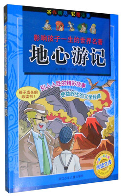 影响孩子一生的世界名著地心游记彩图注音 
影响孩子一生的世界名著地心游记彩图注音