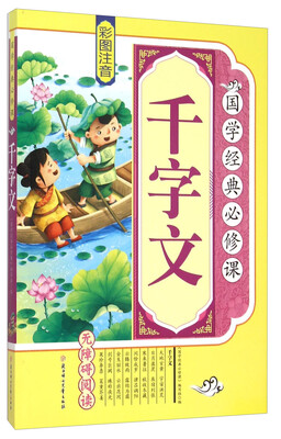 千字文(彩图注音 无障碍阅读)/国学经典必修课 
千字文(彩图注音 无障碍阅读)/国学经典必修课