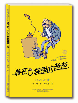 装在口袋里的爸爸:隐身小侠
装在口袋里的爸爸:隐身小侠